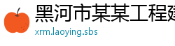 黑河市某某工程建设培训中心